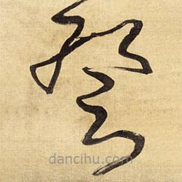 王鐸寫的草書暫