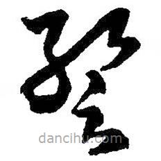 王羲之寫的草書暫