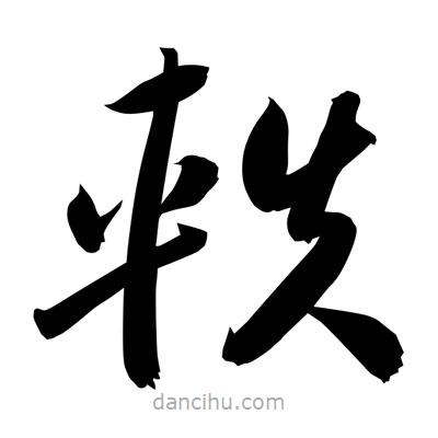 孫萬民寫的草書軼