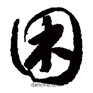 懷素寫的草書困