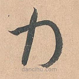 孫過庭寫的草書力