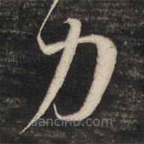 董其昌写的草书力