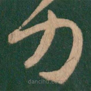 王羲之寫的草書力