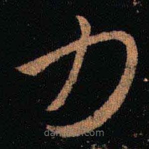 王羲之写的草书力