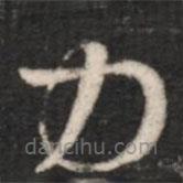 王羲之写的草书力