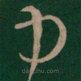 王恬写的草书力