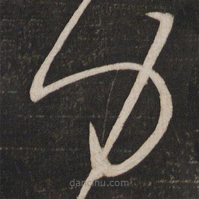 赵奇写的草书力