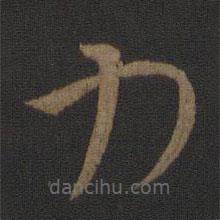 王羲之写的草书力