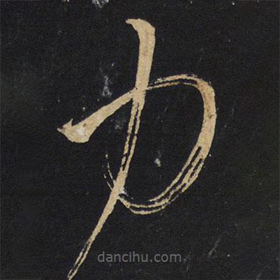 王鐸寫的草書力