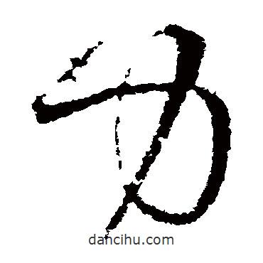 王曇首寫的草書力