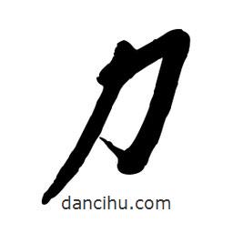 毛体写的草书力