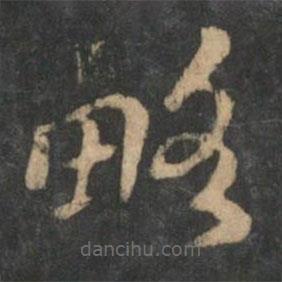 曹植寫的草書略