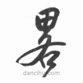 啟功寫的草書略