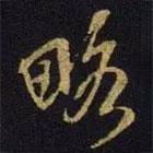 米友仁写的草书略