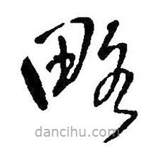 王铎写的草书略