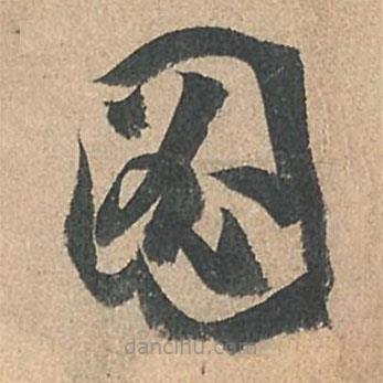 孙过庭写的草书图