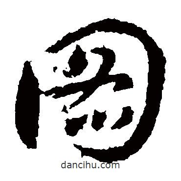 王献之写的草书图