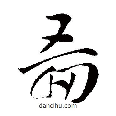索靖寫的草書圖