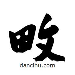 張瑞圖寫的草書畋