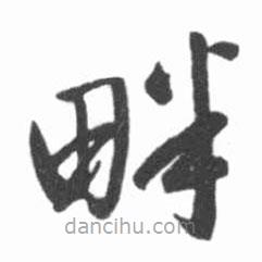 啟功寫的草書畔