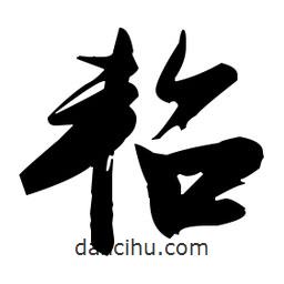 張瑞圖寫的草書軺