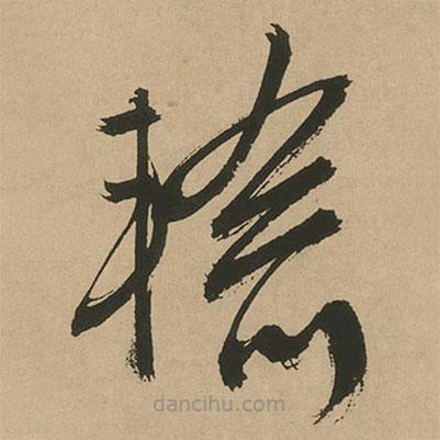 文征明寫的草書輸