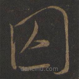 文天祥寫的草書囚