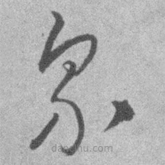 王鐸寫的草書界