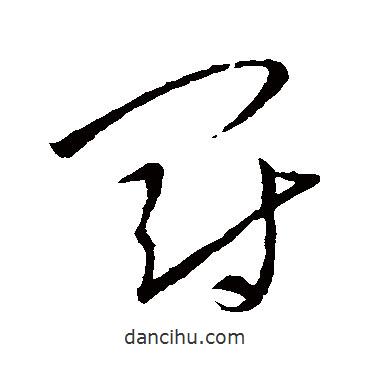 王羲之寫的草書罰