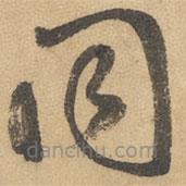 边武写的草书同