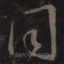 王羲之写的草书同