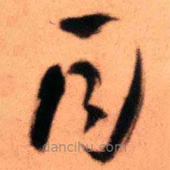 王铎写的草书同