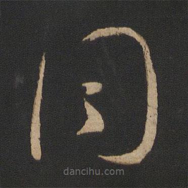 王羲之寫的草書同