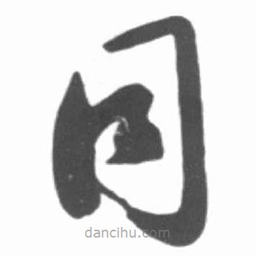 啟功寫的草書同