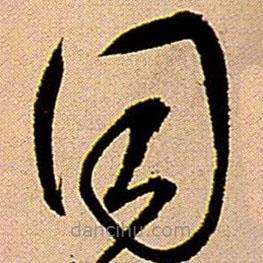 王鐸寫(xiě)的草書(shū)同