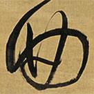 王鐸寫的草書曲