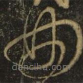 李白写的草书曲