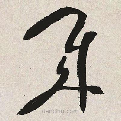 于右任寫的草書賊