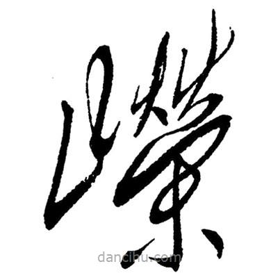 草書嶸