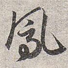 赵孟頫写的草书凤