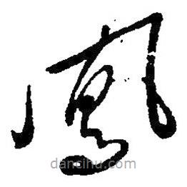 毛澤東寫的草書鳳