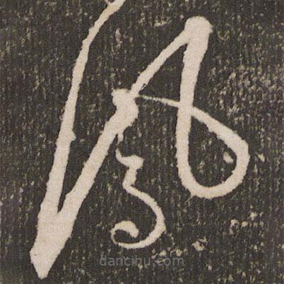 王宠写的草书凤