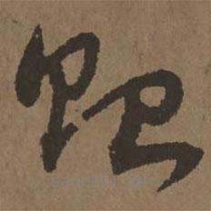 宋克寫(xiě)的草書(shū)貽