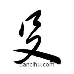 殳書法圖片