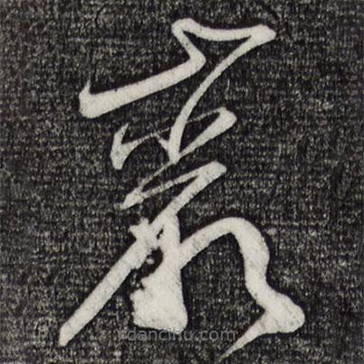 俞貞木寫的草書巖