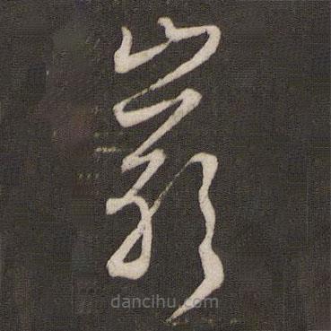文征明寫(xiě)的草書(shū)巖