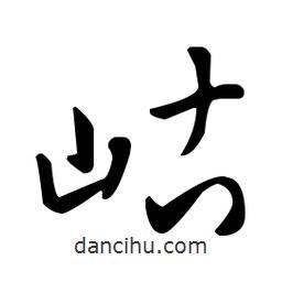 王羲之寫(xiě)的草書(shū)岵