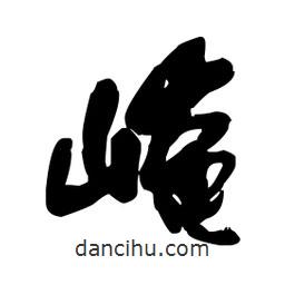 王鐸寫的草書崦