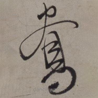 徐渭寫的草書鴦