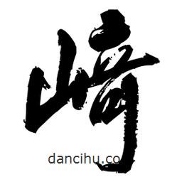 王鐸寫(xiě)的草書(shū)崎
